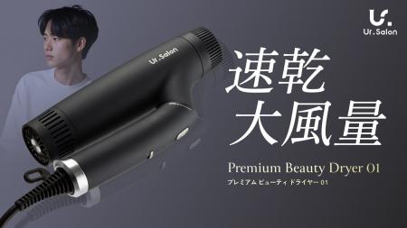 【Ur.Salon】夏の男の頭皮臭に新提案。大人気ドライヤ