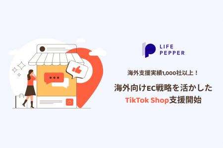 TikTok Shop の出店・運用からマーケティング支援まで
