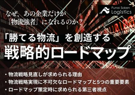 物流戦略ロードマップ策定｜独自資料「『勝てる物流』