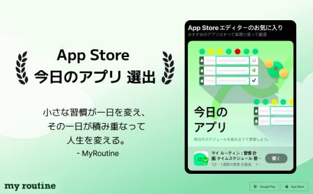韓国発の習慣管理アプリ「マイルーティン」、日本App 