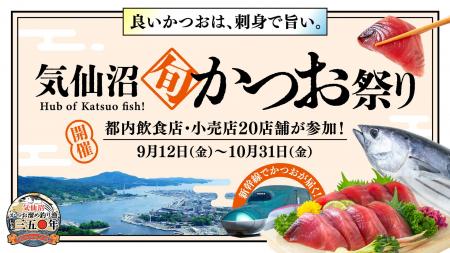 「良いかつおは、刺身で旨い」を東京で体験。「気仙沼