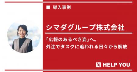 【少人数広報チームの外注活用術】HELP YOUとの信頼の