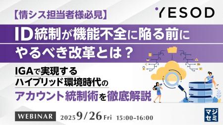 『【情シス担当者様必見】ID統制が機能不全に陥る前に