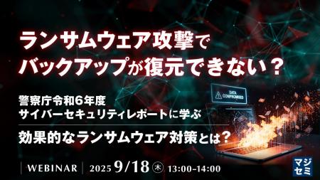 『ランサムウェア攻撃で、バックアップが復元できない