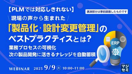 『【PLMでは対応しきれない】現場の声から生まれた「