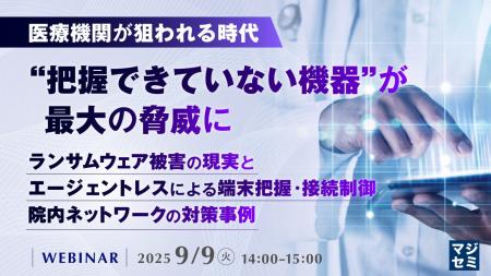 『医療機関が狙われる時代、“把握できていない機器”が