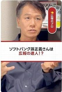【ソフトバンク孫正義さんは広報の達人？！】井上岳久