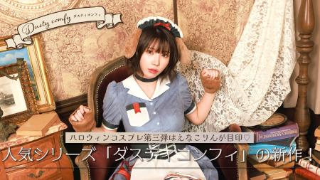 えなこさんが着こなす「ダスティコンフィ」に、デザイ