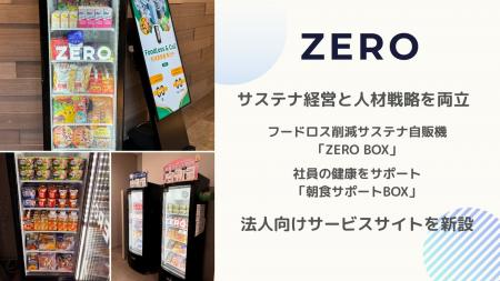 サステナ経営と人材戦略を両立 ― 「ZERO BOX」「朝食