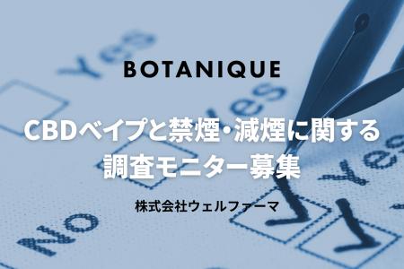 CBDベイプで“禁煙・減煙の一歩”を応援！無料モニター