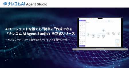 AIエージェントを誰でも“簡単に”作成できる「ナレコム