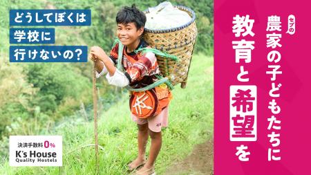 セブの農家の子どもたちに教育と希望を。あきらめと貧