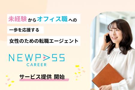 【新サービスリリース】サービス職からオフィス職への