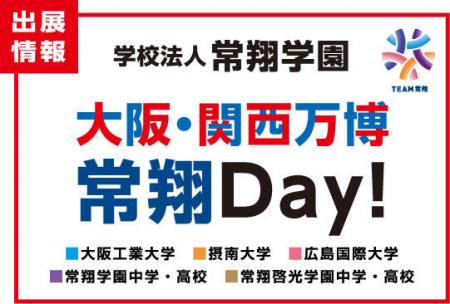 大阪・関西万博で８月１９日は「常翔Ｄａｙ！」utf-8