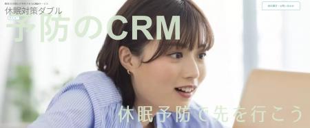 CRMも ”治療から予防” へ顧客の休眠化が予防できるCRM