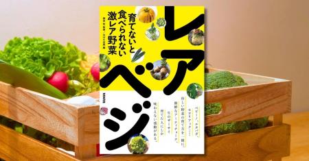 NHKテキスト『やさいの時間』の人気連載が一冊に。『