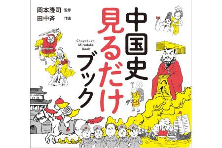 悠久の超大国“中国四千年”の歴史をイラストで一気見で