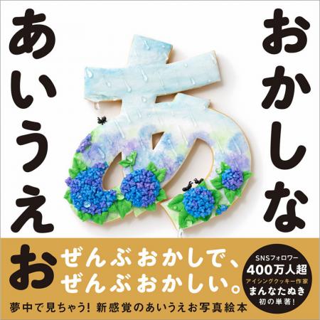 SNS総フォロワー数400万人超！アイシングクッキー作家