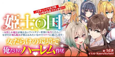 ノクターンノベルズ発いちゃらぶファンタジー！『姫士