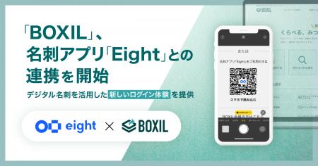 「BOXIL」、名刺アプリ「Eight」との連携を開始し、デ