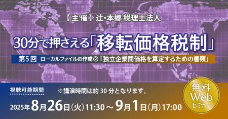 「30分で押さえる「移転価格税制」（第5回）ローカル