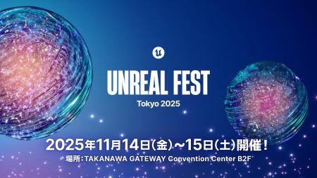 Unreal Engineの最前線！「Unreal Fest Tokyo 2025」