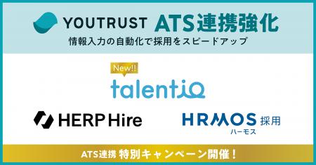 YOUTRUST、ATS連携を拡充。Talentio、HRMOS、HERPとの