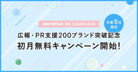 広報・PR支援200ブランド突破記念！先着5社限定・初月