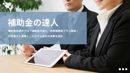 【システム開発会社限定】「補助金の達人」が申請を成