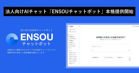 法人向けAIチャット「ENSOUチャットボット」本格提供