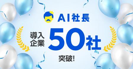 企業理念を体現する「AI社長」導入企業が50社を突破
