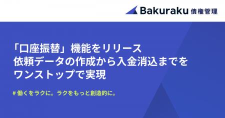 バクラク債権管理、口座振替の依頼データ作成から入金