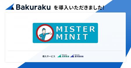 日本全国250店舗を超える「ミスターミニット」を展開