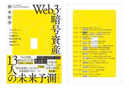 『Web3・暗号資産 13人の未来予測』が本日発売 ーメデ