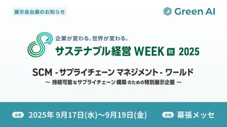 株式会社Green AI、第7回「サステナブル経営WEEK（旧