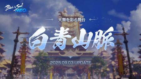 『ブレイドアンドソウルNEO』最新アップデート「白青