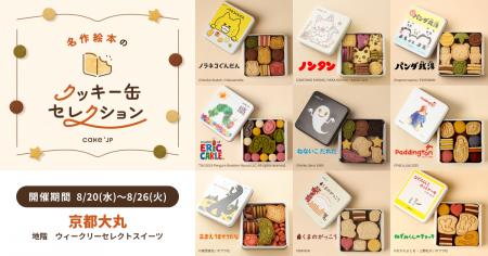 「名作絵本のクッキー缶セレクション by Cake.jp」京
