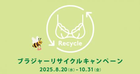 全国441店舗とオンラインで10月31日までブラジャーリ