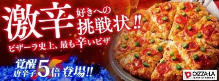 激辛好きへの挑戦状！！『ピザーラ セラーノペッパー