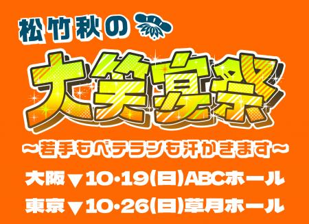 松竹芸能が東西お笑いツアーを開催！ツアーとしての実