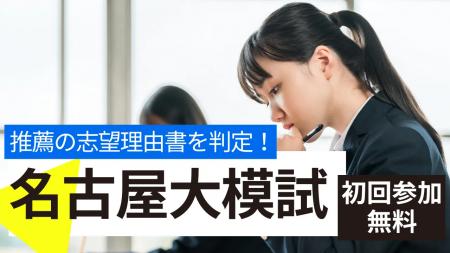 【初回無料】名古屋大学推薦入試志望者必見　志望理由