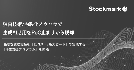 独自技術・内製化ノウハウで生成AI活用をPoC止まりか