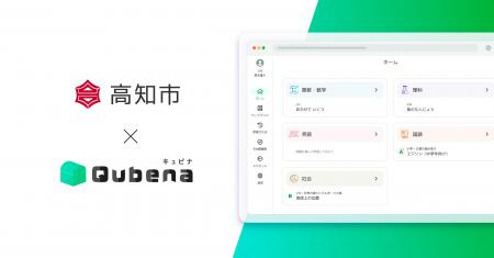 学習eポータル+AI型教材「キュビナ」、高知県高知市で