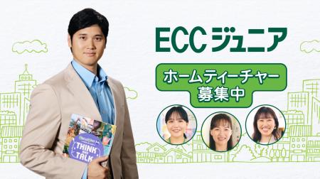 大谷翔平選手が出演する新TVCM完成！『ECCジュニア開