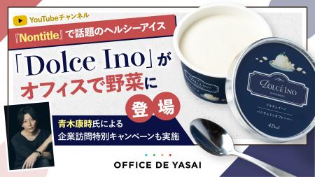Nontitleで話題のヘルシーアイス「Dolce Ino」が“オフ