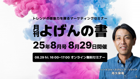 【8/29開催】トレンドの原動力を探るマーケティングセ