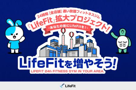 「LifeFitを増やそう!」キャンペーン開始！