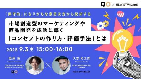 QO、NEW STANDARDと共同セミナー開催　市場創造型のマ