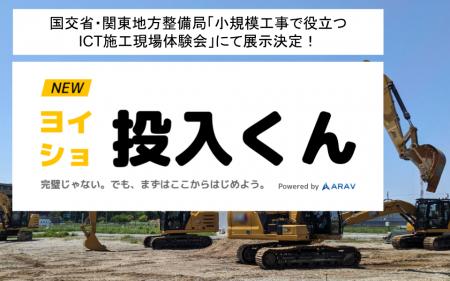 国交省・関東地方整備局「小規模工事で役立つICT施工