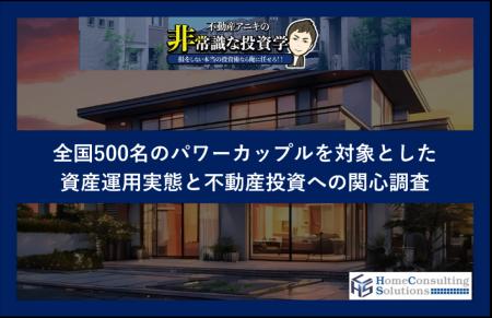 パワーカップルの資産運用額　6割超が1,000万円超え　